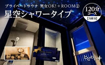 ととのい+（2名）男女OK！ROOM２&nbsp;星空シャワータイプ&nbsp;120分コース　5回分　