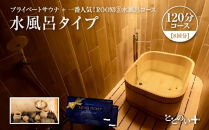ととのい+（1名）一番人気！ROOM３&nbsp;水風呂タイプ&nbsp;120分コース　8回分　