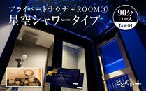 ととのい+　(1名)&nbsp;ROOM４&nbsp;星空シャワータイプ&nbsp;90分コース　8回分　