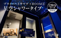ととのい+&nbsp;&nbsp;(1名)&nbsp;ROOM４&nbsp;星空シャワータイプ&nbsp;120分コース　8回分　