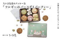 ちいさな窓のクッキー缶「ツルギーのバースディパーティ」　