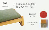 〈星亀椅子工房〉あぐらいす　大　栗材仕様　rouge&nbsp;ルージュ【11100-1264-6】