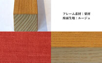 〈星亀椅子工房〉あぐらいす　大　栗材仕様　rouge&nbsp;ルージュ【11100-1264-6】