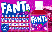 ファンタグレープ&nbsp;280mlPET×24本×3箱　【11100-0527】リフレッシュ&nbsp;炭酸飲料&nbsp;果実飲料&nbsp;ぶどう&nbsp;ケース&nbsp;箱買い&nbsp;まとめ買い&nbsp;備蓄&nbsp;飲料&nbsp;ソフトドリンク&nbsp;ギフト&nbsp;ふるさと納税&nbsp;さいたま市&nbsp;常備&nbsp;差し入れ&nbsp;景品&nbsp;詰め合わせ&nbsp;炭酸&nbsp;人気&nbsp;子供&nbsp;おすすめ