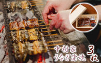 【中村家】浜松産うなぎ　かば焼　3枚入【11100-0151】