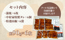 【中村家】浜松産うなぎ　かば焼　6枚入【11100-0152】