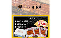 【満寿家】国産うなぎ蒲焼　3人前【11100-0142】