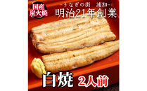 【満寿家】国産うなぎ白焼　2人前【11100-0144】