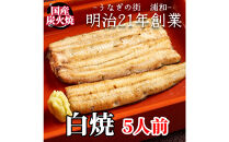 【満寿家】国産うなぎ白焼　5人前【11100-0146】