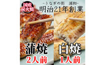 【満寿家】国産うなぎ蒲焼2人前＋白焼1人前セット【11100-0148】