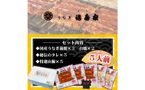 【満寿家】国産うなぎ蒲焼3人前＋白焼2人前セット【11100-0149】