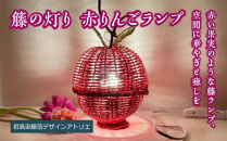 【ハンドメイド】籐の灯り　赤りんごランプ　【11100-2097】