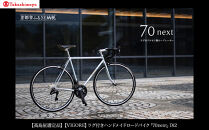 【高島屋選定品】＜VIGORE＞ラグ付きハンドメイドロードバイク「70next」Di2｜京都&nbsp;自転車&nbsp;ロードバイク&nbsp;人気ブランド［&nbsp;自転車&nbsp;ロードバイク&nbsp;クラシカル&nbsp;最先端&nbsp;おすすめ&nbsp;高級&nbsp;スポーツ&nbsp;アウトドア&nbsp;ツーリング&nbsp;サイクリング&nbsp;お取り寄せ&nbsp;通販&nbsp;送料無料&nbsp;ふるさと納税&nbsp;］