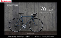 【高島屋選定品】＜VIGORE＞ラグ付きハンドメイドロードバイク「70next」mechanical｜京都&nbsp;自転車&nbsp;ロードバイク&nbsp;人気ブランド［&nbsp;自転車&nbsp;ロードバイク&nbsp;クラシカル&nbsp;最先端&nbsp;おすすめ&nbsp;高級&nbsp;スポーツ&nbsp;アウトドア&nbsp;ツーリング&nbsp;サイクリング&nbsp;お取り寄せ&nbsp;通販&nbsp;送料無料&nbsp;ふるさと納税&nbsp;］