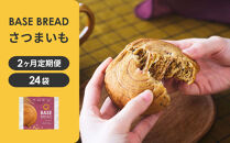 【定期便】〈2ヵ月定期便〉BASE&nbsp;BREAD&nbsp;さつまいも×2　&nbsp;B35000012【11100-2257】