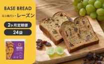 【定期便】〈2ヵ月定期便〉BASE&nbsp;BREAD&nbsp;ミニ食パン・レーズン　24袋　&nbsp;B35000005【11100-1298】