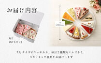 【定期便】【6か月定期便】ご褒美ケーキ定期便&nbsp;-&nbsp;毎月2種類厳選ケーキ7号サイズ6カット半ホール分をお届け&nbsp;-&nbsp;スイーツ好きへのプレゼントや自分へのご褒美に最適