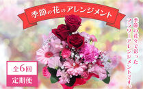 【定期便】【全6回定期便】季節の花のアレンジメント定期便　1年間！2か月に1度お花が届きます