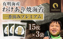 【定期便】【株式会社いなば園】訳ありプレミアム有明海産焼海苔　全形15枚×3袋　3回コース