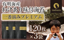 【定期便】【株式会社いなば園】訳ありプレミアム有明海産味付海苔　8切120枚×3袋　2回コース