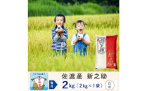 【3か月定期便】佐渡島産&nbsp;新之助&nbsp;白米2Kg&nbsp;令和7年産