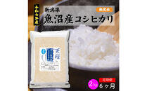 【定期便6回】令和7年産&nbsp;新潟県&nbsp;魚沼産&nbsp;無洗米&nbsp;コシヒカリ2kg&nbsp;精米&nbsp;一等米&nbsp;&nbsp;天糧