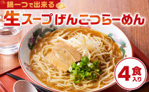鍋一つで出来る　生スープげんこつらーめん　4食入り