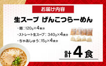 鍋一つで出来る　生スープげんこつらーめん　4食入り