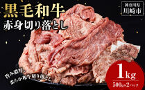 黒毛和牛赤身切り落とし&nbsp;1kg&nbsp;(&nbsp;500g&nbsp;×&nbsp;2パック&nbsp;)&nbsp;【2026年8月発送】小分け&nbsp;個包装&nbsp;便利&nbsp;牛肉&nbsp;焼肉&nbsp;焼き肉&nbsp;お肉&nbsp;肉&nbsp;焼くだけ&nbsp;冷凍&nbsp;たれ&nbsp;味付き&nbsp;BBQ&nbsp;アウトドア&nbsp;キャンプ&nbsp;人気&nbsp;おすすめ&nbsp;神奈川&nbsp;川崎