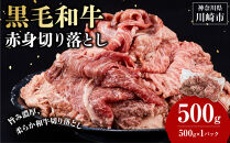黒毛和牛赤身切り落とし&nbsp;0.5kg&nbsp;(&nbsp;500g&nbsp;×&nbsp;1パック&nbsp;)&nbsp;【2026年11月発送】&nbsp;小分け&nbsp;個包装&nbsp;便利&nbsp;牛肉&nbsp;焼肉&nbsp;焼き肉&nbsp;お肉&nbsp;肉&nbsp;焼くだけ&nbsp;冷凍&nbsp;たれ&nbsp;味付き&nbsp;BBQ&nbsp;アウトドア&nbsp;キャンプ&nbsp;人気&nbsp;おすすめ&nbsp;神奈川&nbsp;川崎