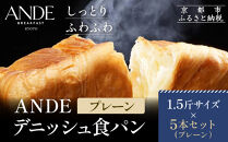 【ANDE】デニッシュ食パン&nbsp;プレーン&nbsp;1.5斤サイズ&nbsp;×5本セット｜京都&nbsp;デニッシュ食パン&nbsp;人気セット［&nbsp;しっとりふわふわ&nbsp;定番&nbsp;高級食パン&nbsp;おいしい&nbsp;グルメ&nbsp;人気&nbsp;おすすめ&nbsp;ギフト&nbsp;プレゼント&nbsp;お取り寄せ&nbsp;通販&nbsp;送料無料&nbsp;ふるさと納税&nbsp;］