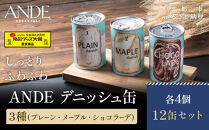 【ANDE】デニッシュ缶「3種(プレーン・メープル・ショコラーデ)」各4個&nbsp;12缶セット｜京都&nbsp;デニッシュ食パン&nbsp;人気セット［&nbsp;防災グッズ大賞受賞商品&nbsp;長期保存可能&nbsp;缶詰&nbsp;パン&nbsp;非常食&nbsp;備蓄&nbsp;おいしい&nbsp;人気&nbsp;おすすめ&nbsp;ギフト&nbsp;プレゼント&nbsp;お取り寄せ&nbsp;通販&nbsp;送料無料&nbsp;ふるさと納税&nbsp;］