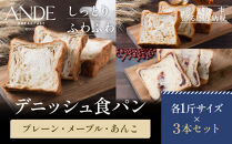 【ANDE】デニッシュ食パン&nbsp;プレーン・メープル・あんこ各1斤サイズ&nbsp;3本セット｜京都&nbsp;デニッシュ食パン&nbsp;人気セット［&nbsp;しっとりふわふわ&nbsp;高級食パン&nbsp;おいしい&nbsp;グルメ&nbsp;人気&nbsp;おすすめ&nbsp;ギフト&nbsp;プレゼント&nbsp;お取り寄せ&nbsp;通販&nbsp;送料無料&nbsp;ふるさと納税&nbsp;］