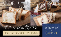 【ANDE】デニッシュ食パン&nbsp;プレーン・ショコラーデ・あんこ各1斤サイズ&nbsp;3本セット｜京都&nbsp;デニッシュ食パン&nbsp;人気セット［&nbsp;しっとりふわふわ&nbsp;高級食パン&nbsp;おいしい&nbsp;グルメ&nbsp;人気&nbsp;おすすめ&nbsp;ギフト&nbsp;プレゼント&nbsp;お取り寄せ&nbsp;通販&nbsp;送料無料&nbsp;ふるさと納税&nbsp;］