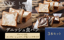 【ANDE】デニッシュ食パン&nbsp;プレーン1斤、メープル・ショコラーデ各ハーフサイズ｜京都&nbsp;デニッシュ食パン&nbsp;人気セット［&nbsp;しっとりふわふわ&nbsp;高級食パン&nbsp;おいしい&nbsp;グルメ&nbsp;人気&nbsp;おすすめ&nbsp;ギフト&nbsp;プレゼント&nbsp;お取り寄せ&nbsp;通販&nbsp;送料無料&nbsp;ふるさと納税&nbsp;］