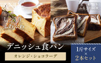 【ANDE】デニッシュ食パン&nbsp;オレンジ・ショコラーデ1斤２本セット｜京都&nbsp;デニッシュ食パン&nbsp;人気セット［&nbsp;しっとりふわふわ&nbsp;高級食パン&nbsp;おいしい&nbsp;グルメ&nbsp;人気&nbsp;おすすめ&nbsp;ギフト&nbsp;プレゼント&nbsp;お取り寄せ&nbsp;通販&nbsp;送料無料&nbsp;ふるさと納税&nbsp;］