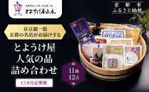 ＜12カ月定期便＞とようけ屋&nbsp;人気の品詰め合わせ&nbsp;11種12点｜京都&nbsp;老舗豆腐店&nbsp;セット［&nbsp;京豆腐一筋&nbsp;とようけ屋山本&nbsp;厳選した大豆をつかった京豆腐&nbsp;豆腐のタレ&nbsp;生揚げ&nbsp;がんもどき&nbsp;生湯葉&nbsp;豆乳ヨーグルト&nbsp;人気&nbsp;おすすめ&nbsp;お取り寄せ&nbsp;通販&nbsp;送料無料&nbsp;ふるさと納税&nbsp;］