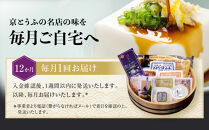 ＜12カ月定期便＞とようけ屋&nbsp;人気の品詰め合わせ&nbsp;11種12点｜京都&nbsp;老舗豆腐店&nbsp;セット［&nbsp;京豆腐一筋&nbsp;とようけ屋山本&nbsp;厳選した大豆をつかった京豆腐&nbsp;豆腐のタレ&nbsp;生揚げ&nbsp;がんもどき&nbsp;生湯葉&nbsp;豆乳ヨーグルト&nbsp;人気&nbsp;おすすめ&nbsp;お取り寄せ&nbsp;通販&nbsp;送料無料&nbsp;ふるさと納税&nbsp;］