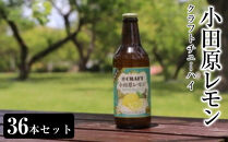 小田原レモンクラフトチューハイ　36本セット|&nbsp;チューハイ&nbsp;レモン&nbsp;お酒&nbsp;ドリンク&nbsp;飲み物&nbsp;飲み比べ&nbsp;ギフト&nbsp;プレゼント&nbsp;神奈川県&nbsp;小田原市