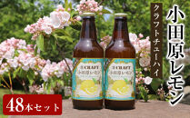 小田原レモンクラフトチューハイ　48本セット|&nbsp;チューハイ&nbsp;レモン&nbsp;お酒&nbsp;ドリンク&nbsp;飲み物&nbsp;飲み比べ&nbsp;ギフト&nbsp;プレゼント&nbsp;神奈川県&nbsp;小田原市