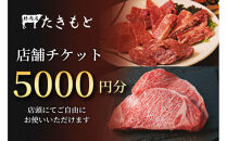 【贈り物にも最適！】瀧本商店　店舗チケット5000円