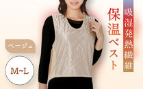 【Ｍ～Ｌ】【ベージュ】吸湿発熱繊維保温ベスト