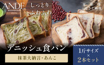 【ANDE】デニッシュ食パン&nbsp;抹茶大納言・あんこ1斤２本セット｜京都&nbsp;デニッシュ食パン&nbsp;人気セット［&nbsp;しっとりふわふわ&nbsp;高級食パン&nbsp;おいしい&nbsp;グルメ&nbsp;人気&nbsp;おすすめ&nbsp;ギフト&nbsp;プレゼント&nbsp;お取り寄せ&nbsp;通販&nbsp;送料無料&nbsp;ふるさと納税&nbsp;］