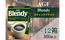 AGFの「ブレンディ」　スティックブラック[25本×12箱(計300杯分)]