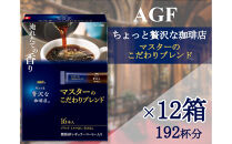 AGFの「ちょっと贅沢な珈琲店」　スティックブラック　マスターのこだわりブレンド[16本×12箱]