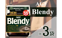 AGF「ブレンディ」　袋&nbsp;70g×3&nbsp;袋(インスタントコーヒー)