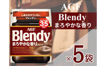 AGF「ブレンディ」まろやかな香りブレンド袋&nbsp;70g×5袋(インスタントコーヒー)