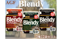 AGFのSET　「ブレンディ」　袋　　セット3種12個（ノーマル4＆まろやか4＆エスプレッソ4）