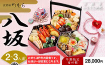 【早割9月末まで】おせち&nbsp;八坂(三段重・2～3人前)《2027年&nbsp;数量限定》【京菜味&nbsp;のむら】｜京都&nbsp;おせち&nbsp;人気&nbsp;和風&nbsp;正月［&nbsp;京都&nbsp;おせち&nbsp;おせち料理&nbsp;お節&nbsp;京料理&nbsp;人気&nbsp;おすすめ&nbsp;2027&nbsp;正月&nbsp;お祝い&nbsp;グルメ&nbsp;ギフト&nbsp;ご自宅用&nbsp;冷凍&nbsp;お取り寄せ&nbsp;通販&nbsp;送料無料&nbsp;ふるさと納税&nbsp;&nbsp;］