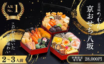 【早割9月末まで】おせち&nbsp;八坂(三段重・2～3人前)《2027年&nbsp;数量限定》【京菜味&nbsp;のむら】｜京都&nbsp;おせち&nbsp;人気&nbsp;和風&nbsp;正月［&nbsp;京都&nbsp;おせち&nbsp;おせち料理&nbsp;お節&nbsp;京料理&nbsp;人気&nbsp;おすすめ&nbsp;2027&nbsp;正月&nbsp;お祝い&nbsp;グルメ&nbsp;ギフト&nbsp;ご自宅用&nbsp;冷凍&nbsp;お取り寄せ&nbsp;通販&nbsp;送料無料&nbsp;ふるさと納税&nbsp;&nbsp;］